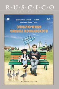 Злоключения Симона Конианского (фильм 2009) смотреть