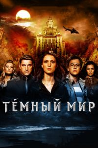 Темный мир в 3D (фильм 2010) смотреть