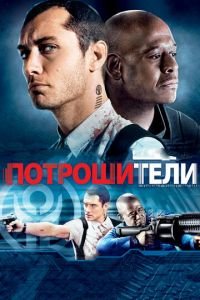 Потрошители (фильм 2009) смотреть