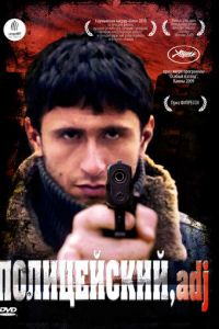 Полицейский, имя прилагательное (фильм 2009) смотреть