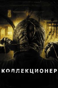 Коллекционер (фильм 2009) смотреть