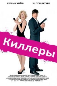 Киллеры (фильм 2010) смотреть