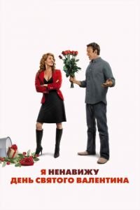 Я ненавижу день Святого Валентина (фильм 2009) смотреть