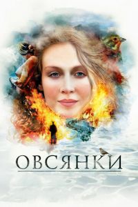Овсянки (фильм 2010) смотреть