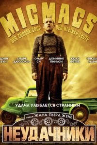 Неудачники (фильм 2009) смотреть