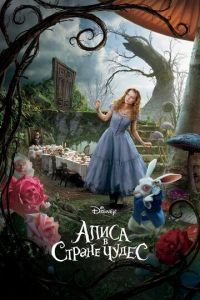 Алиса в Стране чудес (фильм 2010) смотреть