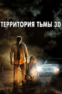 Территория тьмы 3D (фильм 2009) смотреть