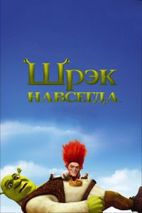 Шрэк навсегда ( 2010) смотреть