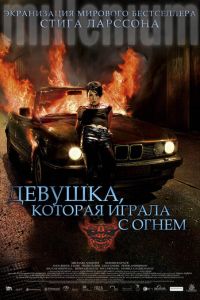 Девушка, которая играла с огнем (фильм 2009) смотреть