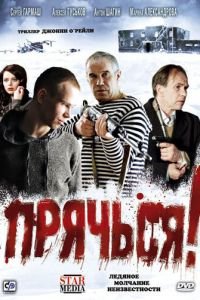 Прячься! (фильм 2010) смотреть