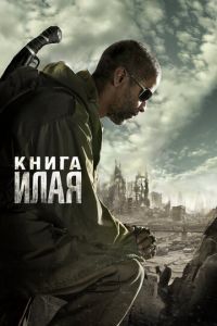 Книга Илая (фильм 2009) смотреть