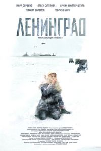 Ленинград (фильм 2007) смотреть