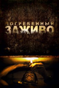 Погребенный заживо (фильм 2010) смотреть