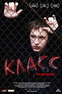 Класс (фильм 2007) смотреть