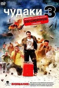 Чудаки 3D (фильм 2010) смотреть