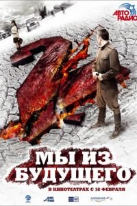 Мы из будущего 2 (фильм 2010) смотреть