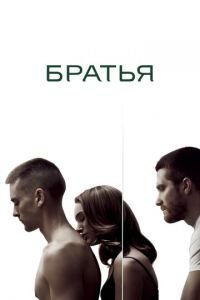 Братья (фильм 2009) смотреть