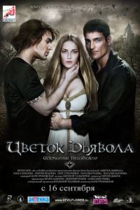 Цветок дьявола (фильм 2010) смотреть