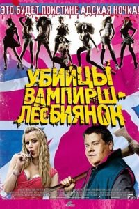 Убийцы вампирш-лесбиянок (фильм 2009) смотреть