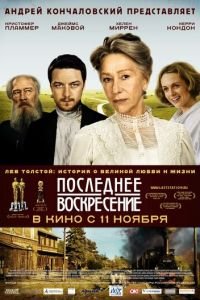 Последнее воскресение (фильм 2009) онлайн