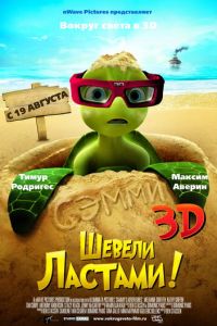 Шевели ластами! ( 2010) смотреть