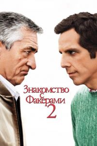 Знакомство с Факерами 2 (фильм 2010) смотреть