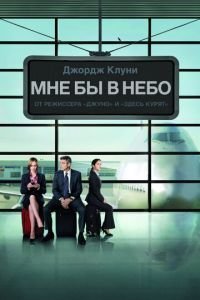 Мне бы в небо (фильм 2009) смотреть