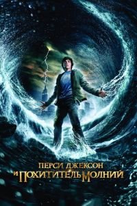 Перси Джексон и похититель молний (фильм 2010) смотреть