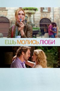 Ешь, молись, люби (фильм 2010) смотреть