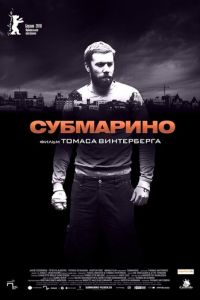 Субмарино (фильм 2010) смотреть