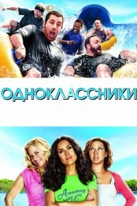 Одноклассники (фильм 2010) смотреть