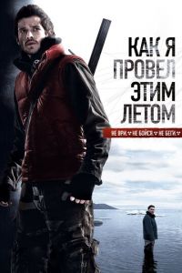 Как я провёл этим летом (фильм 2010) смотреть