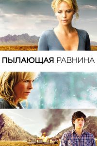 Пылающая равнина (фильм 2008) смотреть