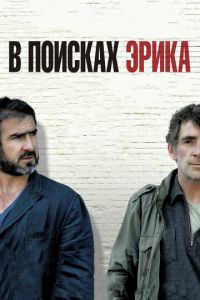 В поисках Эрика (фильм 2009) смотреть