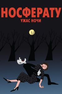 Носферату. Ужас ночи ( 2010) смотреть