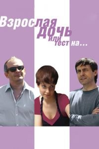 Взрослая дочь, или Тест на... (фильм 2010) смотреть