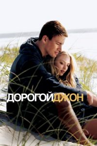 Дорогой Джон (фильм 2010) смотреть