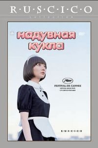 Надувная кукла (фильм 2009) смотреть