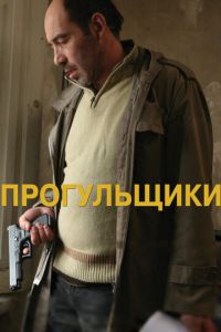 Прогульщики (фильм 2010) смотреть