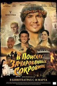 V Центурия. В поисках зачарованных сокровищ (фильм 2010) смотреть