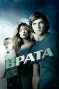 Врата в 3D (фильм 2009) смотреть