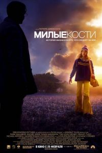 Милые кости (фильм 2009) смотреть