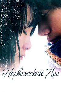 Норвежский лес (фильм 2010) онлайн