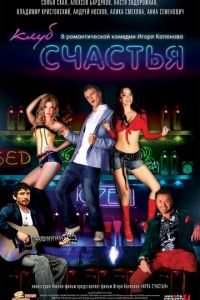 Клуб счастья (фильм 2010) смотреть