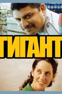 Гигант (фильм 2009) смотреть