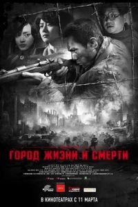 Город жизни и смерти (фильм 2009) смотреть