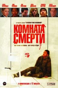 Комната смерти (фильм 2008) смотреть