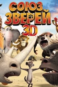 Союз зверей ( 2010) смотреть