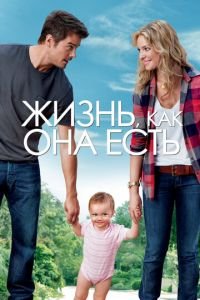 Жизнь, как она есть (фильм 2010) смотреть