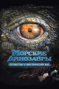 Морские динозавры 3D: Путешествие в доисторический мир (фильм 2010) смотреть